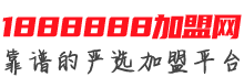 1888888加盟网LOGO